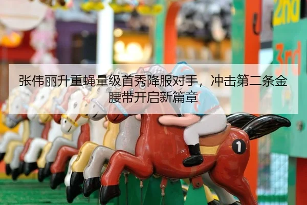 张伟丽升重蝇量级首秀降服对手，冲击第二条金腰带开启新篇章